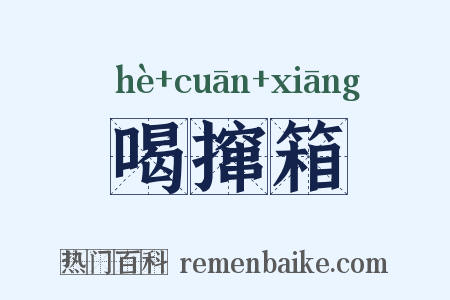 喝撺箱是什么意思的图片